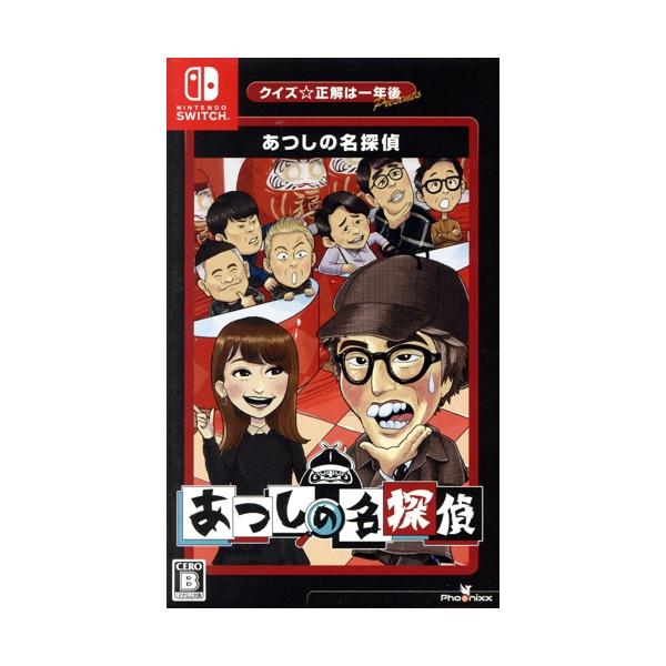 クイズ☆正解は一年後 presents あつしの名探偵/NintendoSwitch