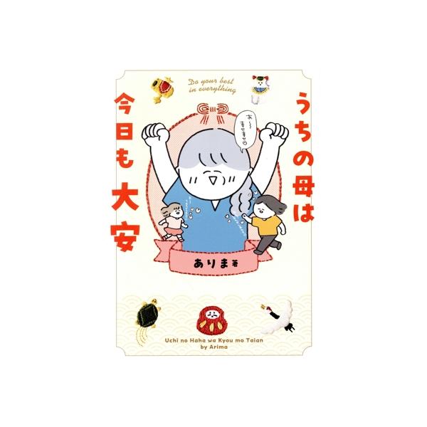 うちの母は今日も大安 コミックエッセイ/ありま(著者)