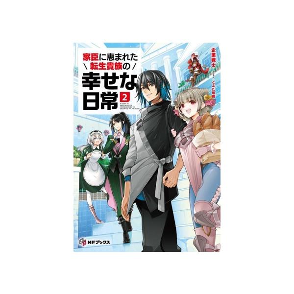 家臣に恵まれた転生貴族の幸せな日常(2) MFブックス/企業戦士(著者),とよた瑣織(イラスト)