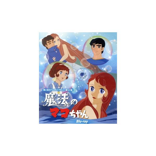 魔法のマコちゃん(Blu-ray Disc)/浦川しのぶ,杉山佳寿子,谷津勲,平井道子,丸山裕子,友近