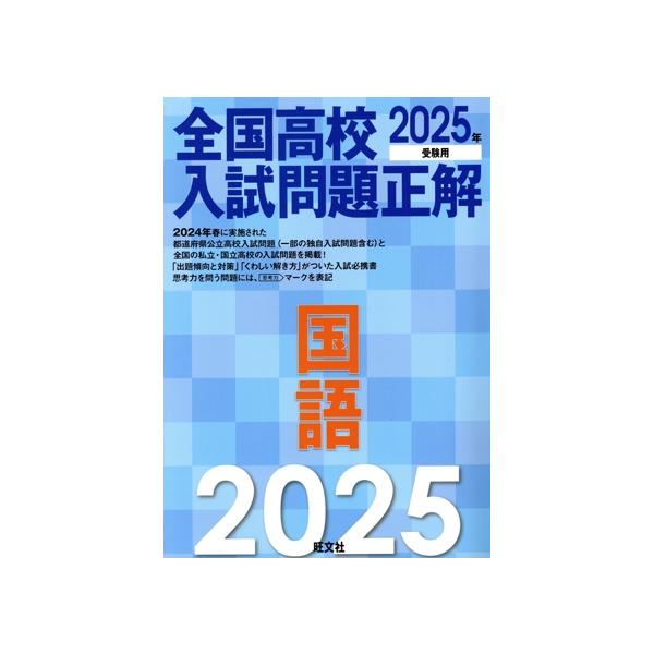 全国高校入試問題正解 国語(2025年受験用)/旺文社(編者) : ブックオフ2