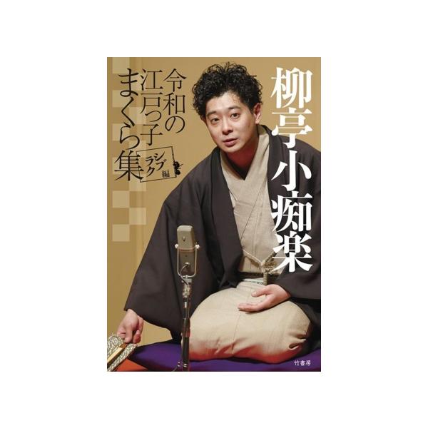 柳亭小痴楽 令和の江戸っ子まくら集 シブラク編/柳亭小痴楽(著者)