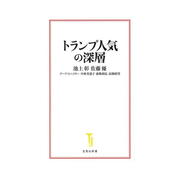 トランプ人気の深層 宝島社新書705/池上彰(著者),佐藤優(著者),デーブ・スペクター(