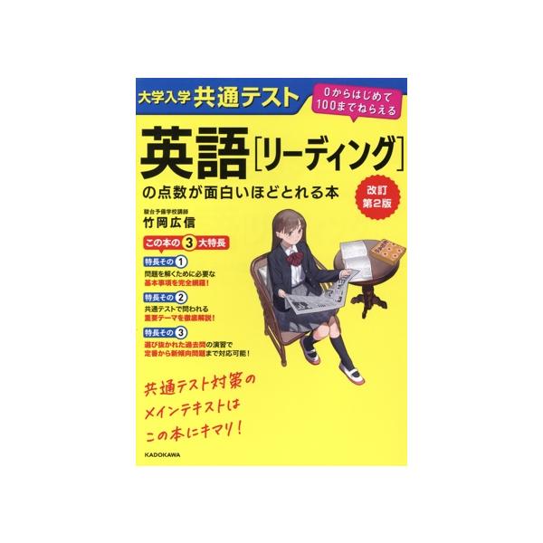 大学入学共通テスト英語〈リーディング〉の点数が面白いほどとれる本/竹岡広信