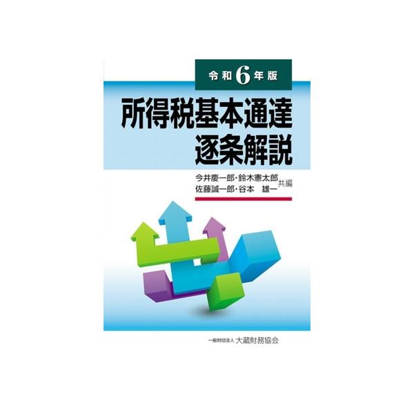 所得税基本通達逐条解説(令和6年版)/今井慶一郎(編者),鈴木憲太郎(編者),佐藤誠一