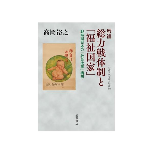 総力戦体制と「福祉国家」 増補 戦時期日本の「社会改革」構想 岩波現代文庫 学術479/高岡裕之