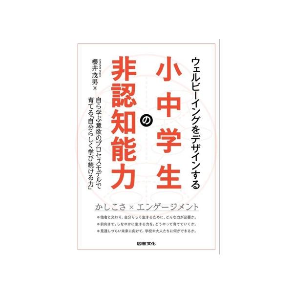 ウェルビーイングをデザインする 小中学生の非認知能力 自ら学ぶ意欲のプロセスモデルで育てる「自分らしく学び続