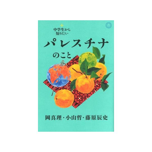 中学生から知りたいパレスチナのこと/岡真理(著者),小山哲(著者),藤原辰史(著者)