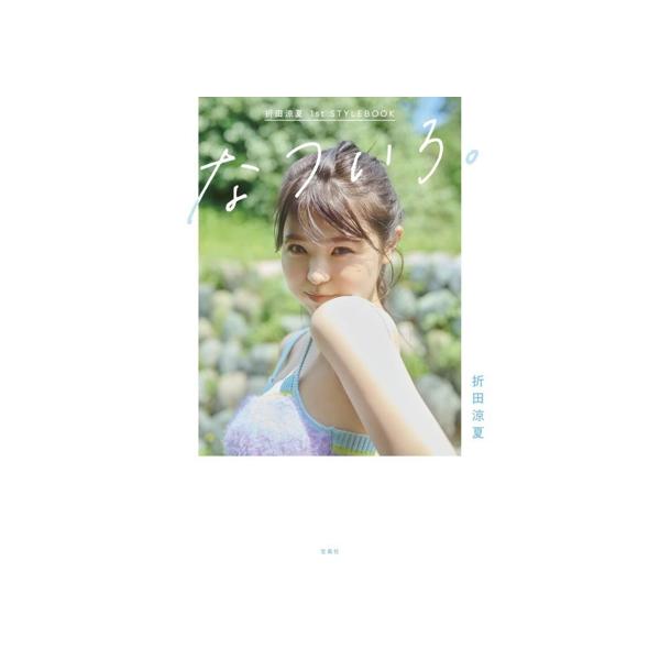 折田涼夏 1st STYLEBOOK なついろ。/折田涼夏(タレント)