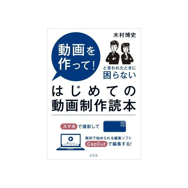 はじめての動画制作読本 動画を作って！と言われたときに困らない/木村博史(著者)