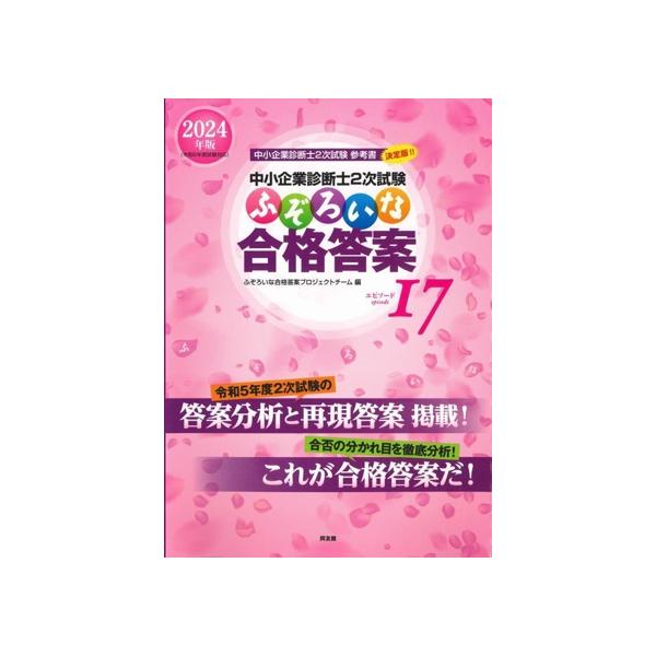 中小企業診断士2次試験 ふぞろいな合格答案(エピソード17) 2024年版