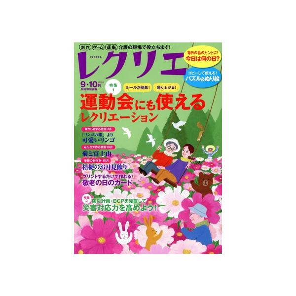 レクリエ(2024-9・10月) ルールが簡単！盛り上がる！運動会にも使えるレクリエーション 別冊家庭画報