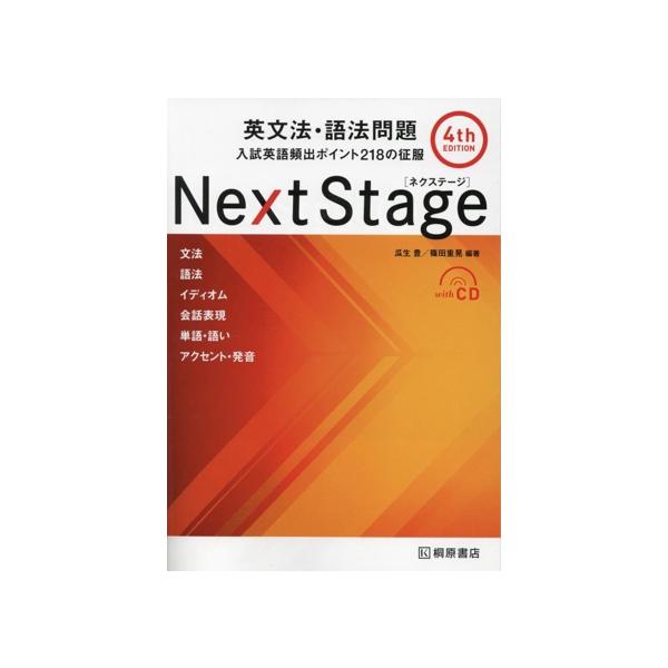 Next Stage(ネクステージ)英文法・語法問題 入試英語頻出ポイント218の征服/瓜生豊/篠田重晃