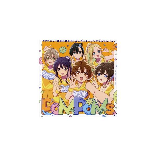 『PoMPoMs』〜TVアニメ「菜なれ花なれ」キャラクターソングフルアルバム〜/(アニメーション),PoMPoMs