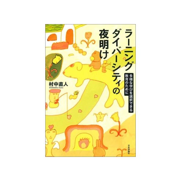 ラーニングダイバーシティの夜明け 多様な学びを選択できる教育のために/村中直人(著者)