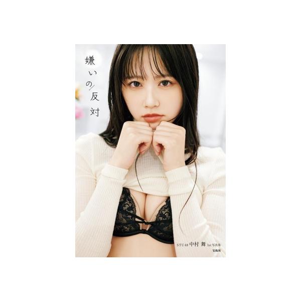 STU48 中村舞1st写真集 嫌いの反対/熊木優(写真家),中村舞(タレント)