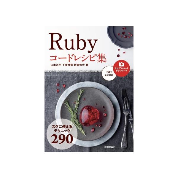 Ruby コードレシピ集/山本浩平(著者),下重博資(著者),板倉悠太(著者)