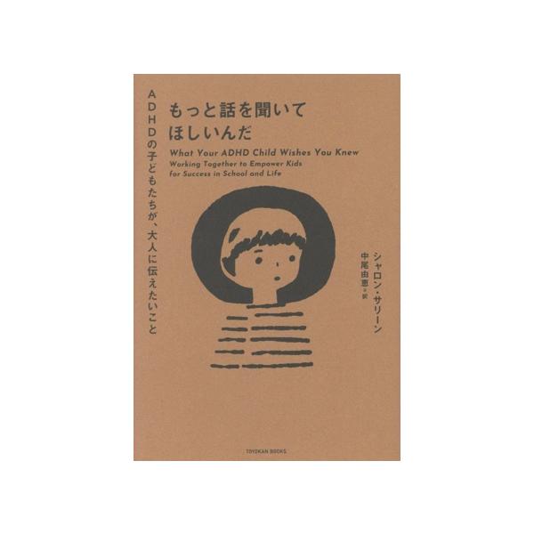 もっと話を聞いてほしいんだ ADHDの子どもたちが、大人に伝えたいこと/シャロン・サリーン(著者),中尾　