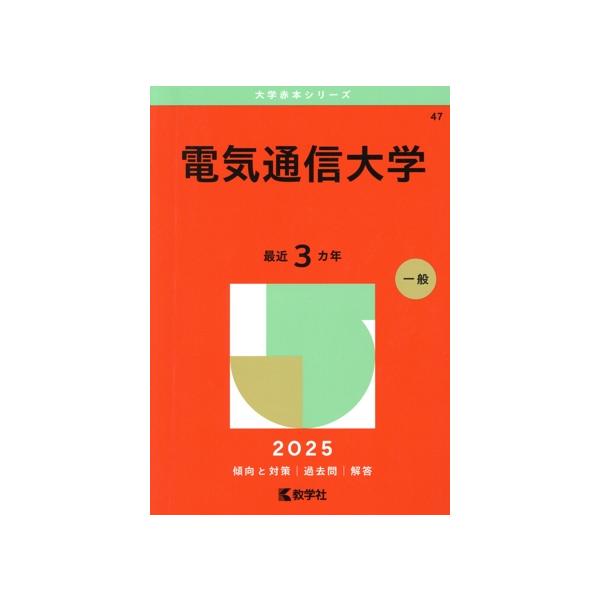 電気通信大学(2025年版) 大学赤本シリーズ47/教学社編集部(編者