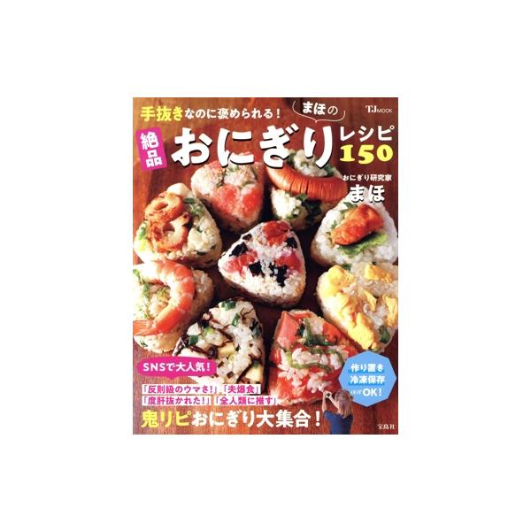 手抜きなのに褒められる！まほの絶品おにぎりレシピ150 TJ MOOK/まほ(著者)