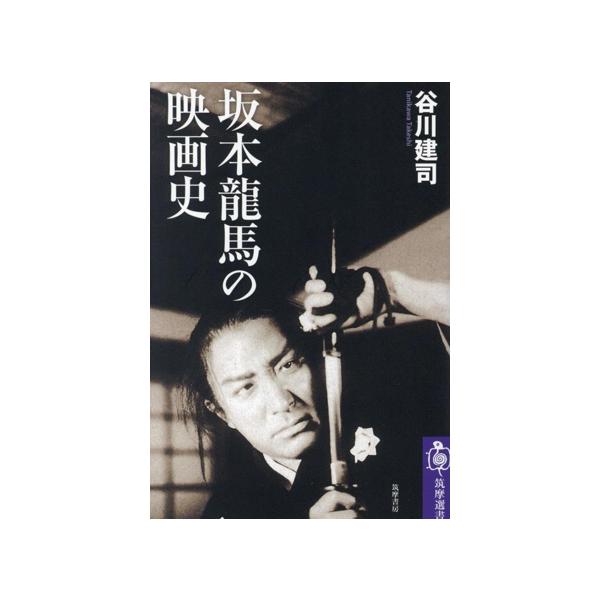 坂本龍馬の映画史 筑摩選書0286/谷川建司(著者)