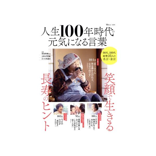 人生100年時代の元気になる言葉 笑顔で生きる 長寿のヒント TJ MOOK/宝島社(編者)