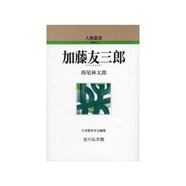 加藤友三郎 人物叢書 新装版/西尾林太郎(著者)