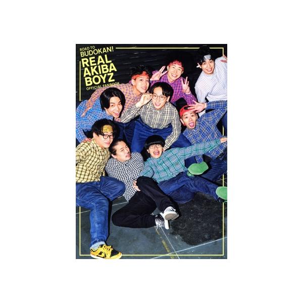 REAL AKIBA BOYZ OFFICIAL FANBOOK ROAD TO BUDOKAN！ TVガイドMOOK/東京ニュース通信社(編者)