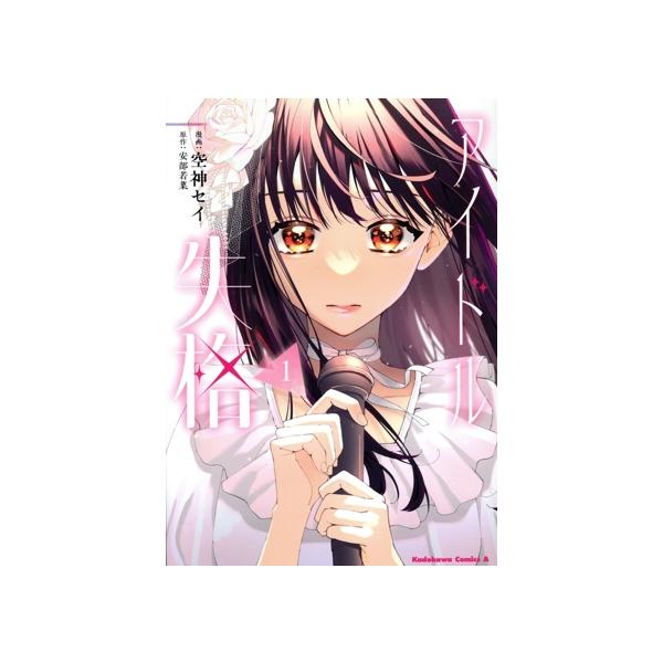 アイドル失格(1) 角川Cエース/空神セイ(著者),安部若菜(原作)