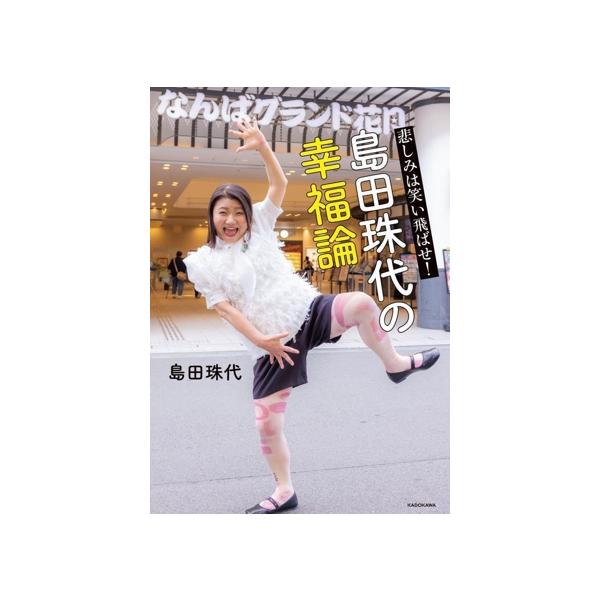 悲しみは笑い飛ばせ！島田珠代の幸福論/島田珠代(著者)