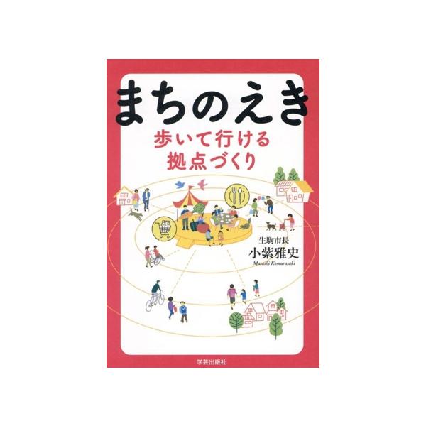 まちのえき 歩いて行ける拠点づくり/小紫雅史(著者)