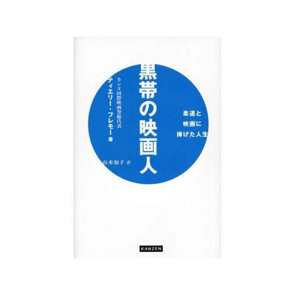 黒帯の映画人 柔道と映画に捧げた人生/ティエリー・フレモー(著者),山本知子(訳者)