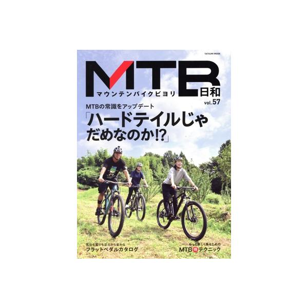 MTB日和(vol.57) TATSUMI MOOK/辰巳出版(編者)