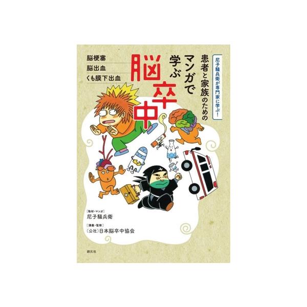 患者と家族のためのマンガで学ぶ脳卒中 脳梗塞 脳出血 くも膜下出血 尼子騒兵衛が専門家に学ぶ！/