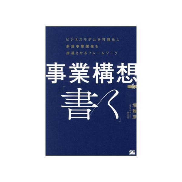 事業構想を「書く」 ビジネスモデルを可視化し新規事業開発を加速させるフレームワーク/堀雅彦(著者)