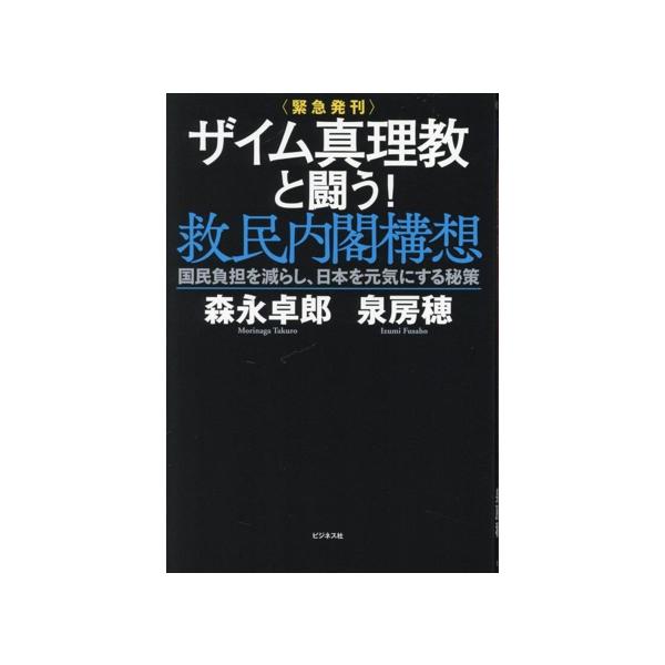 〈緊急発刊〉ザイム真理教と闘う！救民内閣構想 国民負担を減らし、日本を元気にする秘策/森永卓郎(著者)