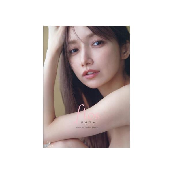 後藤真希写真集 flos/菊地泰久(写真家),後藤真希(タレント)