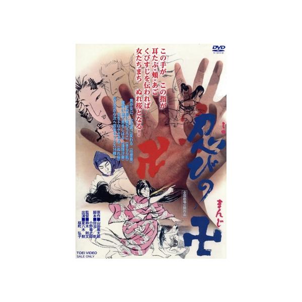 忍びの卍/夏八木勲,桜町弘子,真理明美,桑原幸子,真山知子,鈴木則文,山田風太郎,