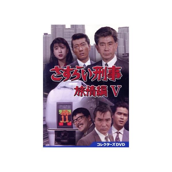 さすらい刑事旅情編V コレクターズDVD/宇津井健,三浦洋一,河合奈保子,植草克秀,渡辺美奈