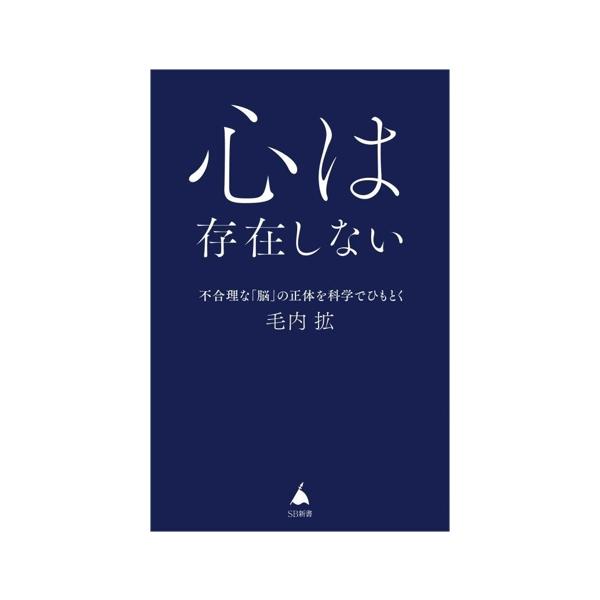 心は存在しない 不合理な「脳」の正体を科学でひもとく SB新書674/毛内拡(著者)