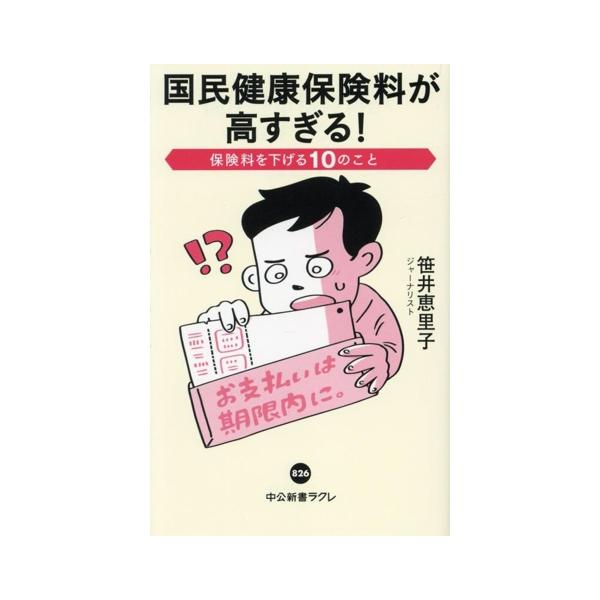 国民健康保険料が高すぎる！ 保険料を下げる10のこと 中公新書ラクレ/笹井恵里子(著者)