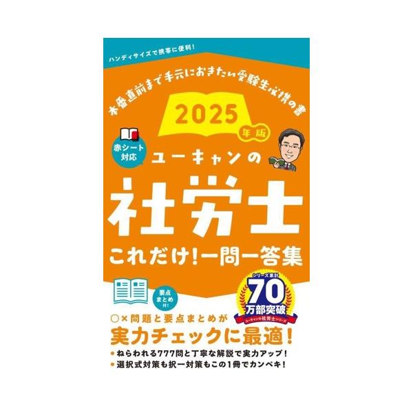 ユーキャンの社労士これだけ！一問一答集(2025年版) ユーキャンの資格