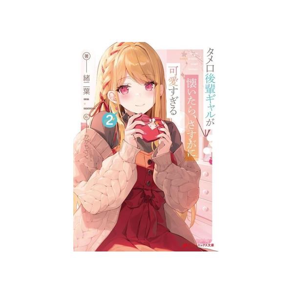 タメ口後輩ギャルが懐いたら、さすがに可愛すぎる(2) ダッシュエックス文庫/緒二葉(著者),かがちさく