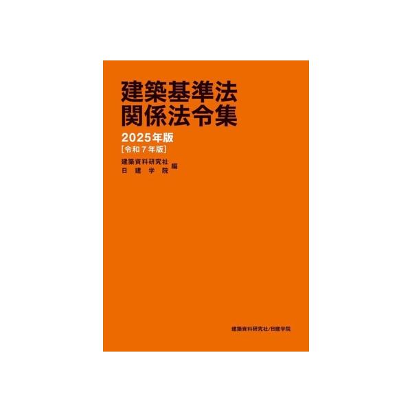建築基準法関係法令集(2025年版[令和7年版])/建築資料研究社(編者),日
