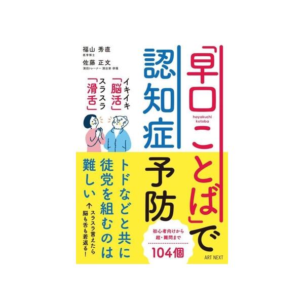 「早口ことば」で認知症予防/福山秀直(著者),佐藤正文(著者)