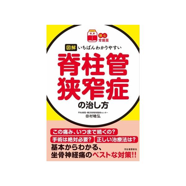 [本/雑誌]/図解いちばんわかりやすい脊柱管狭窄症の治し方 (読む常備薬)/田村睦弘/著