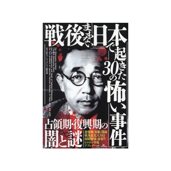戦後まもない日本で起きた30の怖い事件 鉄人ノンフィクション/鉄人ノンフィクション編集部(編著)