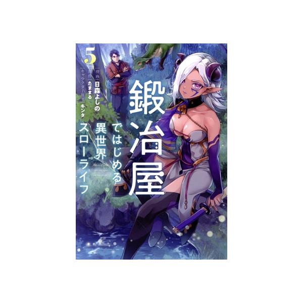 鍛冶屋ではじめる異世界スローライフ(5) 電撃C NEXT/日森よしの(著者),たままる(原作),キ