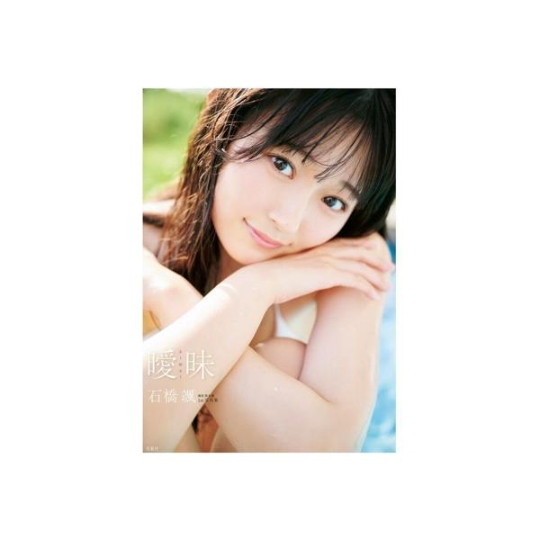 HKT48 石橋颯1st写真集 曖昧/熊木優(写真家),石橋颯(タレント)