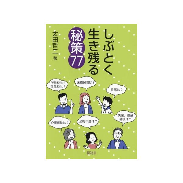 しぶとく生き残る秘策77/太田哲二(著者)